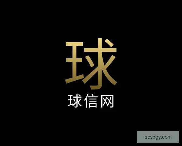 了解球信网